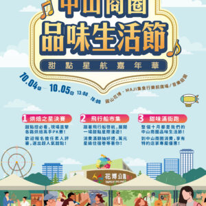 2025中山品味生活節主視覺