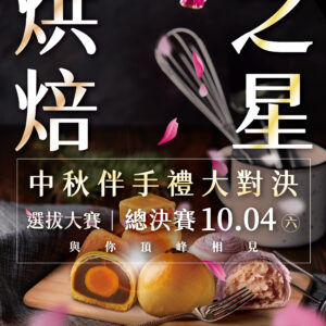 2025中山商圈烘焙之星選拔大賽主視覺