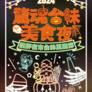 2024艋舺夜市台味萬聖節主視覺