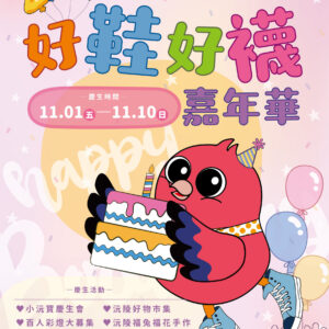 2024好鞋好襪嘉年華主視覺