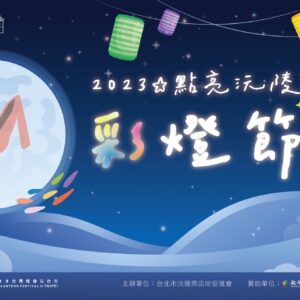 2023點亮沅陵彩燈節主視覺