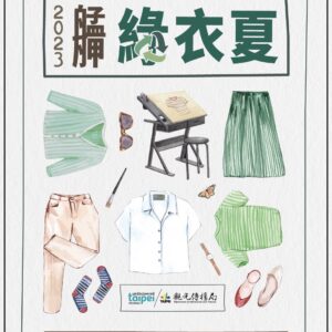 2023艋舺綠衣夏主視覺