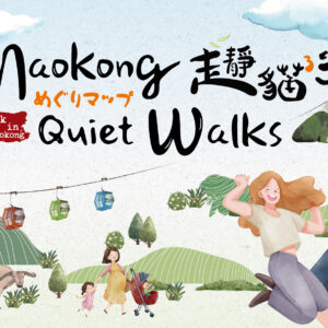 導覽貓空智慧導覽電子集章