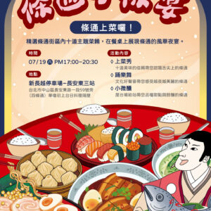 2025條通十條宴主視覺