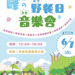 2025赤峰草地音樂會主視覺