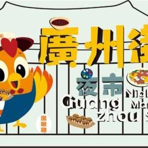 廣州街夜市入口意象