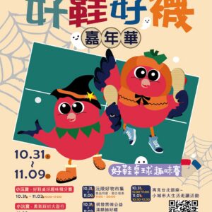 2025好鞋好襪嘉年華主視覺