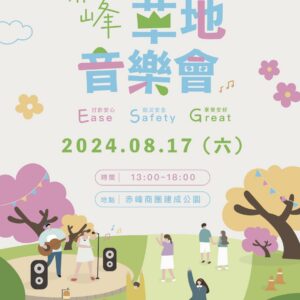 2024赤峰草地音樂會主視覺
