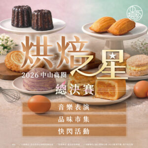 2026中山商圈烘焙之星選拔大賽主視覺
