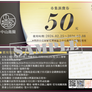 2026中山商圈台北燈會消費券