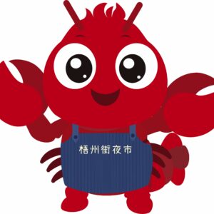 梧州街夜市  Wubie 梧比